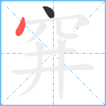 穽笔顺分解图片2