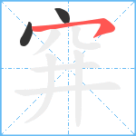 穽笔顺分解图片3