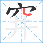 穽笔顺分解图片5