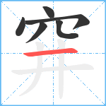 穽笔顺分解图片6