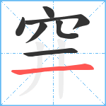 穽笔顺分解图片7