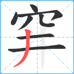 穽笔顺分解图片8