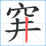 穽笔顺分解图片9