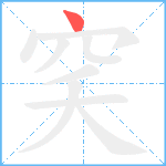 穾笔顺分解图片1