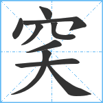 穾笔顺分解图片10