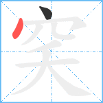 穾笔顺分解图片2