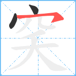 穾笔顺分解图片3