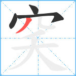 穾笔顺分解图片4