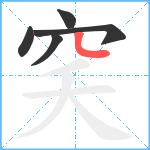 穾笔顺分解图片5