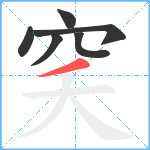 穾笔顺分解图片6