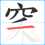 穾笔顺分解图片7