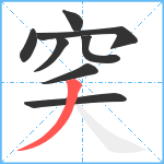 穾笔顺分解图片8