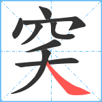 穾笔顺分解图片9