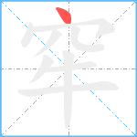 窂笔顺分解图片1