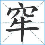 窂笔顺分解图片10