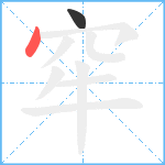 窂笔顺分解图片2