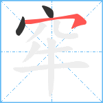 窂笔顺分解图片3