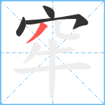 窂笔顺分解图片4