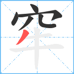 窂笔顺分解图片6