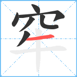 窂笔顺分解图片7