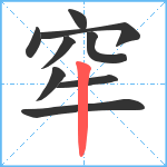 窂笔顺分解图片9