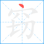 窃笔顺分解图片1