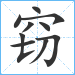 窃笔顺分解图片10