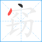 窃笔顺分解图片2