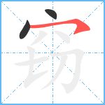 窃笔顺分解图片3