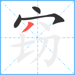 窃笔顺分解图片4