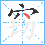 窃笔顺分解图片5