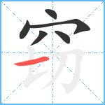 窃笔顺分解图片6