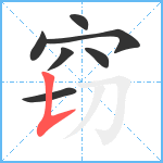 窃笔顺分解图片7