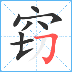 窃笔顺分解图片8