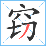 窃笔顺分解图片9