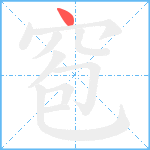 窇笔顺分解图片1