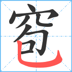 窇笔顺分解图片10