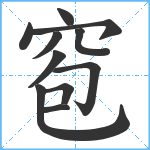 窇笔顺分解图片11