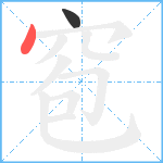 窇笔顺分解图片2