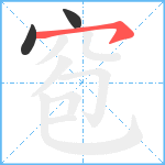 窇笔顺分解图片3