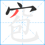 窇笔顺分解图片4