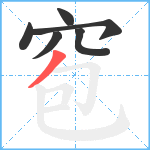 窇笔顺分解图片6