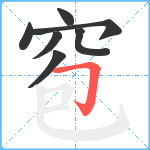 窇笔顺分解图片7