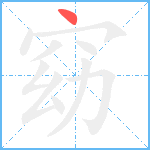 窈笔顺分解图片1