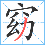 窈笔顺分解图片10