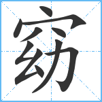 窈笔顺分解图片11