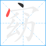 窈笔顺分解图片2