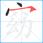 窈笔顺分解图片3