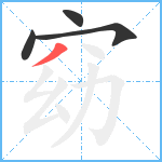 窈笔顺分解图片4