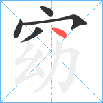 窈笔顺分解图片5